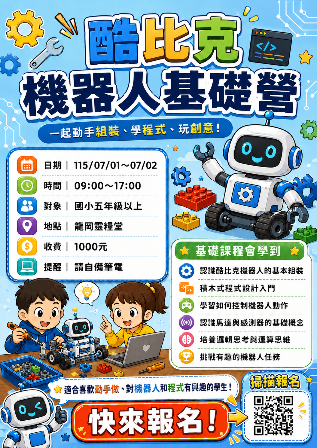 龍岡小衛星：暑期酷比克機器人基礎營