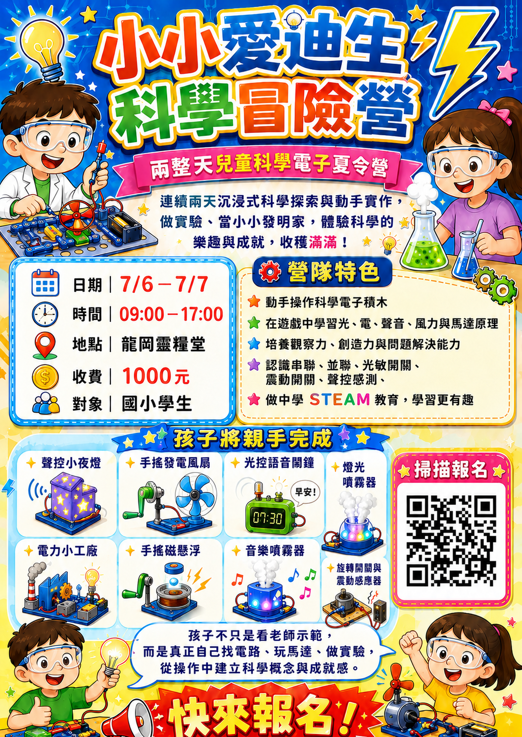 龍岡小衛星：暑期小小愛迪生-科學冒險營