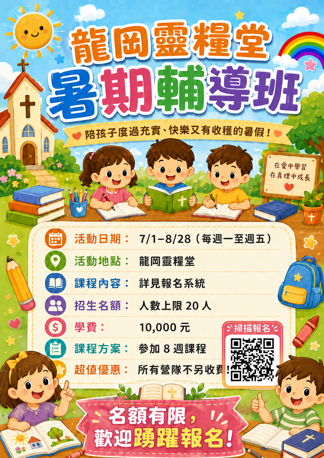 龍岡小衛星：暑期輔導班
